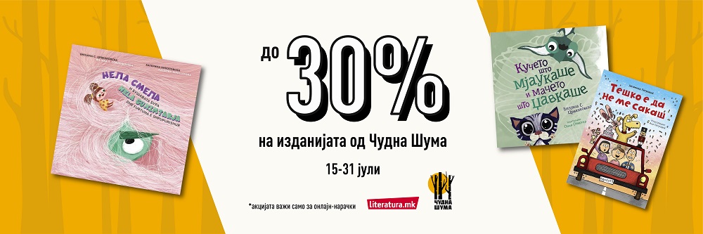 ОНЛАЈН АКЦИЈА: До 30% попуст на книги од „Чудна шума“